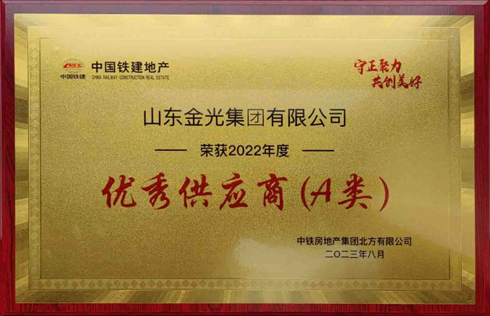 金光集团荣获2022年度“优秀供应商（A类）”称号