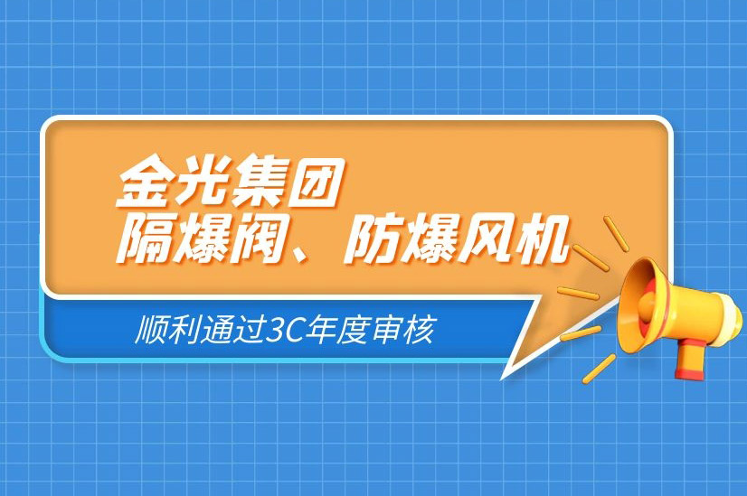 金光集团防爆产品顺利通过年度审核
